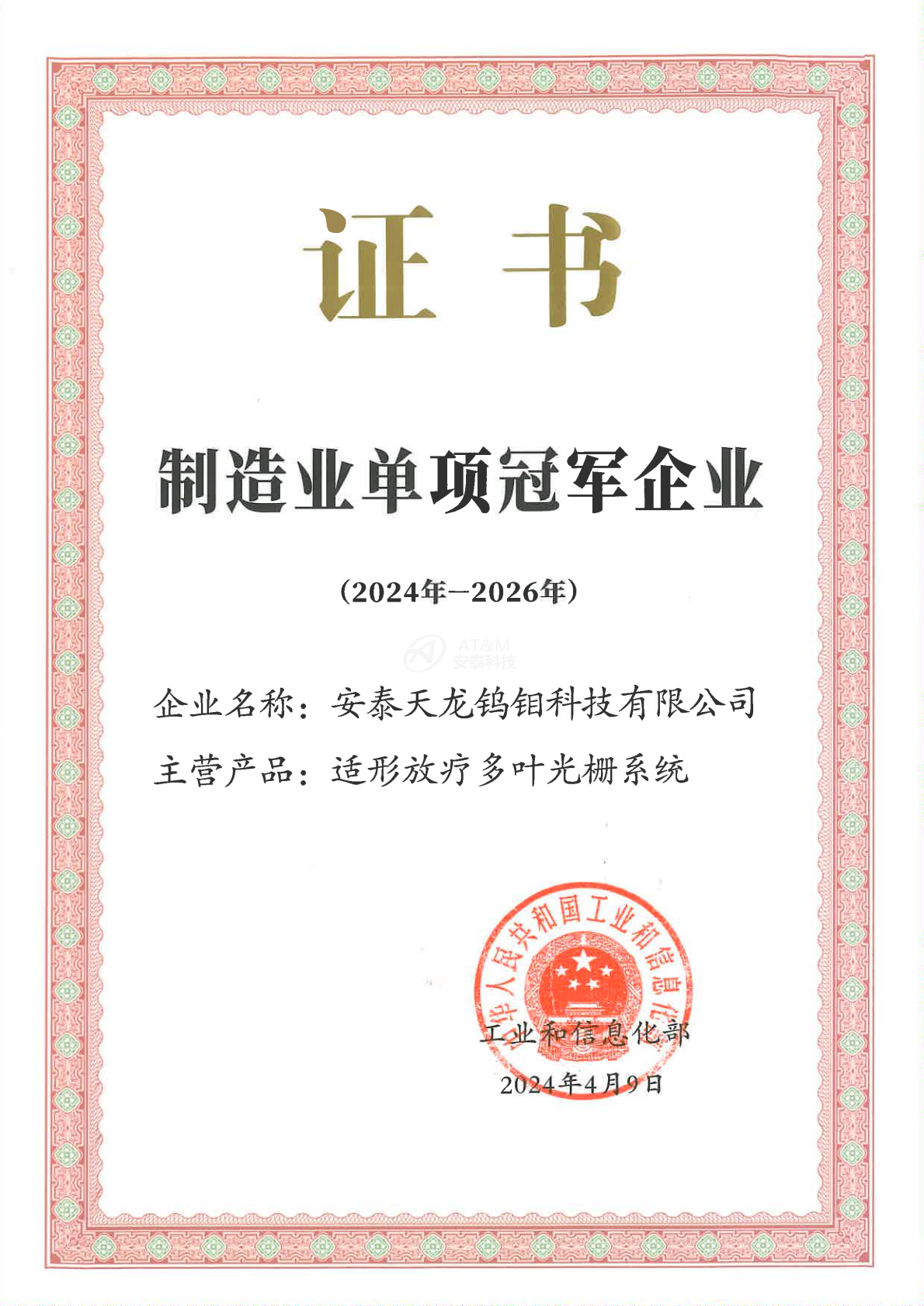 1-安泰天龙钨钼科技有限开云(中国)官方-国家-国家级单项冠军企业_0000.png 1-安泰天龙钨钼科技有限开云(中国)官方-国家-国家级单项冠军企业_0000.png